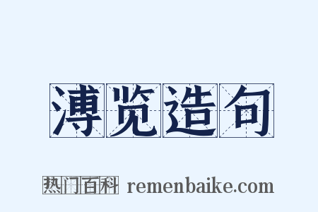 溥览造句是什么意思的图片